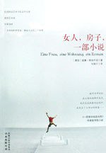 女人,房子,一部小说 (译林出版社 2009)