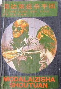 莫达莱兹杀手团 (时代文艺出版社 1987)