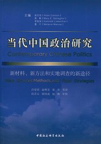 当代中国政治研究