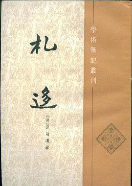 札迻