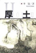 厚土 (浙江文艺出版社 2000)