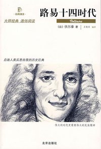 路易十四时代 (北京出版社 2007)