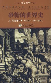 砂糖的世界史 (百花文艺出版社 2007)