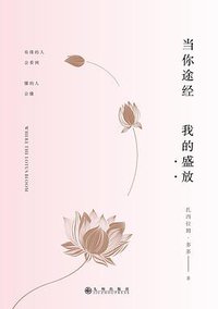 当你途经我的盛放 (九州出版社 2017)