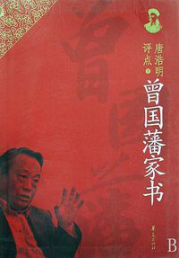 唐浩明评点曾国藩家书（上下） (华夏出版社 2009)