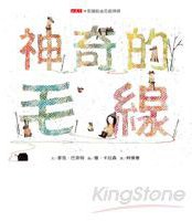 神奇的毛線 (小天下 2014)