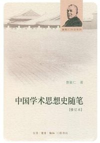 中国学术思想史随笔 (生活·读书·新知三联书店 2012)