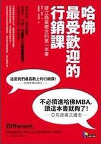 哈佛最受歡迎的行銷課 (先覺出版股份有限公司 2011)