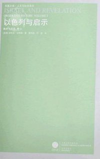 以色列与启示 (译林出版社 2009)
