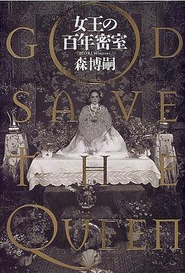 女王の百年密室