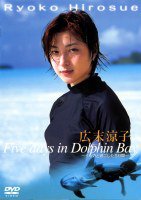 広末涼子 イルカと過ごした五日間[DVD]