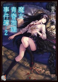 魔女青春推理事件簿 2 (台灣角川 2017)