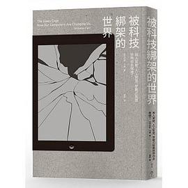 被科技綁架的世界