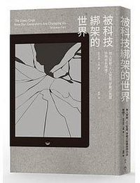 被科技綁架的世界 (行人 2016)
