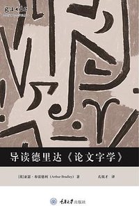 导读德里达《论文字学》 (拜德雅 | 重庆大学出版社 2019)