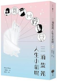 三浦紫苑人生小劇場 (日出出版 2015)