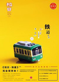 知日·铁道 (中信出版社 2016)