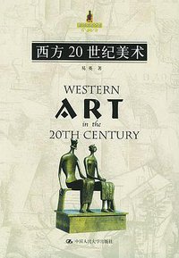 西方20世纪美术 (中国人民大学出版社 2004)