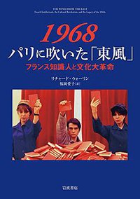 1968 パリに吹いた「東風」――フランス知識人と文化大革命 (岩波書店 2014)