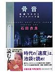 骨音 池袋ウエストゲートパーク3 (文藝春秋 2004)