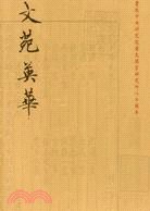 文苑英華