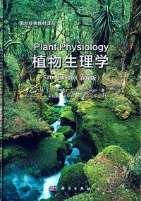 植物生理学（第五版） (科学出版社 2015)