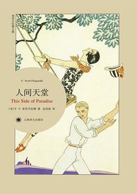 人间天堂 (上海译文出版社 2016)