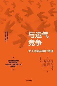 与运气竞争 (中信出版集团 2018)