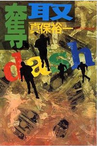 奪取 (講談社 1996)