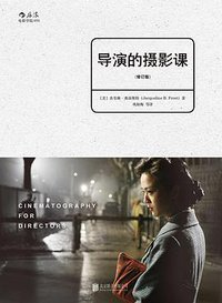 导演的摄影课（修订版） (北京联合出版公司·后浪出版公司 2016)