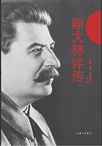 斯大林评传 (上海三联书店 2017)