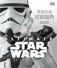 星球大战：终极图典 (浙江科学技术出版社 2018)