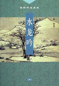 水龙吟 (三联书店 2001)