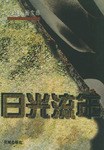 日光流年