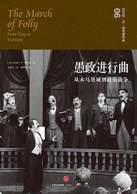 愚政进行曲 (三辉图书/中信出版集团 2016)