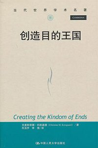 创造目的王国 (中国人民大学出版社 2013)