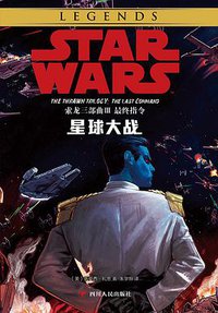 星球大战：索龙三部曲Ⅲ  最终指令 (四川人民出版社 2018)