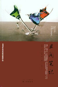丑闻笔记 (译林出版社 2007)