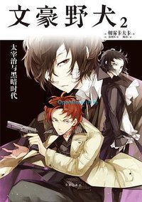 文豪野犬 02 (台海出版社 2016)