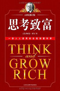 思考致富 (天津社会科学院出版社 2008)