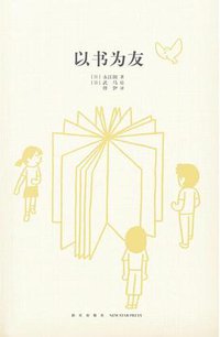 以书为友（14岁懂社会系列） (新星出版社 2016)