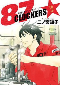87CLOCKERS 3 (集英社 2013)