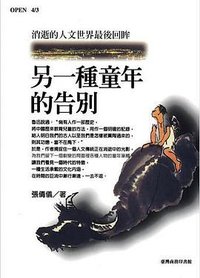 另一種童年的告別 (臺灣商務印書館 1997)
