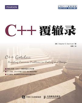 C++覆辙录