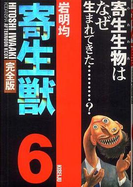 寄生獣 完全版 6