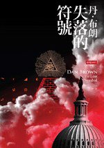 失落的符號 (時報出版 2010)