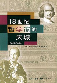 18世纪哲学家的天城 (生活·读书·新知三联书店 2001)
