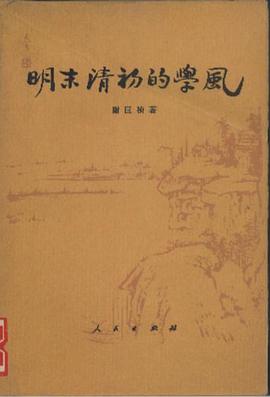 明末清初的学风