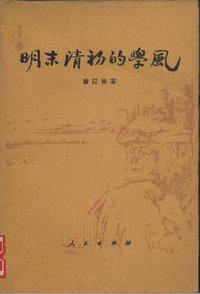 明末清初的学风 (人民出版社 1982)