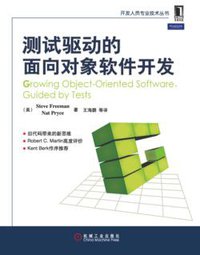 测试驱动的面向对象软件开发 (机械工业出版社 2010)